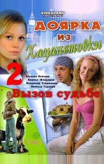 Доярка из Хацапетовки 2: Вызов судьбе