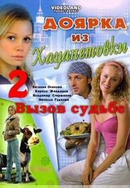 Доярка из Хацапетовки 2: Вызов судьбе