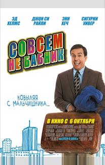 Совсем не бабник