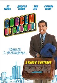 Совсем не бабник