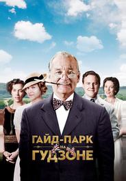 Гайд-Парк на Гудзоне