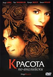 Красота по-английски