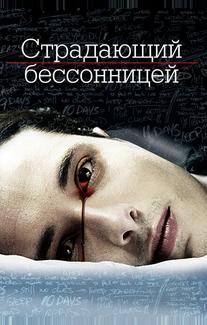 Страдающий бессонницей