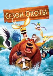 Сезон охоты