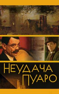 Неудача Пуаро