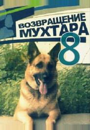 Возвращение Мухтара 8