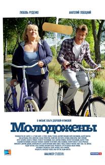 Молодожены