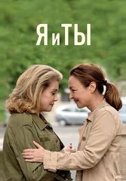 Я и ты