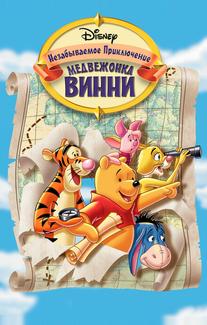 Великое путешествие Пуха: В поисках Кристофера Робина
