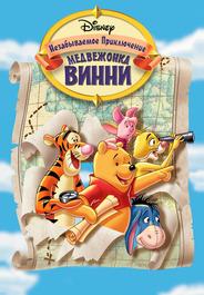 Великое путешествие Пуха: В поисках Кристофера Робина