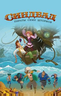Синдбад. Пираты семи штормов