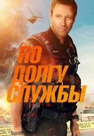 По долгу службы
