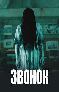 Звонок