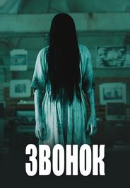 Звонок