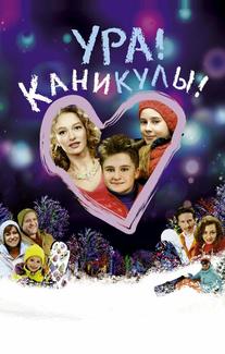 Ура! Каникулы!