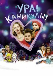 Ура! Каникулы!