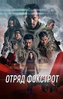 Отряд Фокстрот