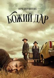 Предприятие «Божий дар»