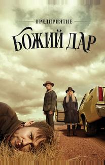 Предприятие «Божий дар»