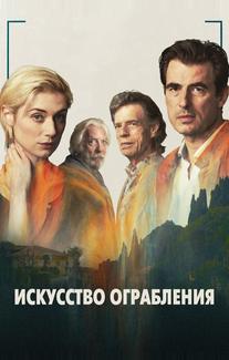Искусство ограбления