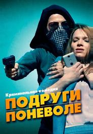 Подруги поневоле
