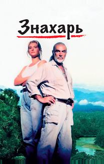 Знахарь