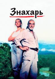 Знахарь