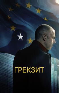 Грекзит