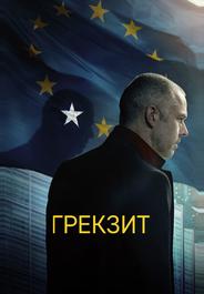 Грекзит