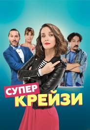 Супер крейзи
