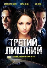 Третий лишний