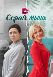 Серая мышь