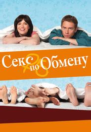 Секс по обмену