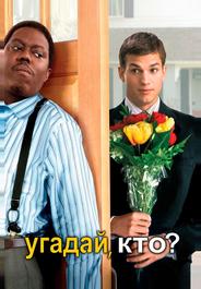 Угадай, кто?