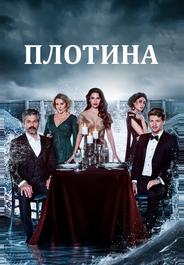 Плотина