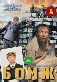 Бомж
