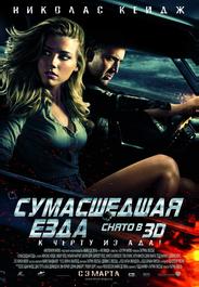 Сумасшедшая езда