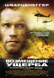 Возмещение ущерба