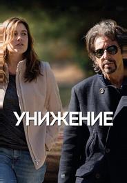 Унижение
