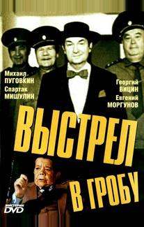 Выстрел в гробу