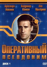 Оперативный псевдоним