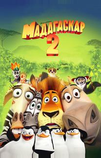 Мадагаскар 2