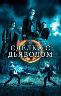 Сделка с дьяволом
