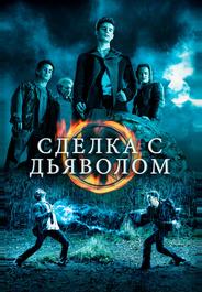 Сделка с дьяволом