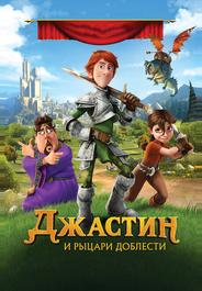 Джастин и рыцари доблести