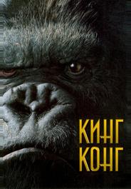 Кинг Конг