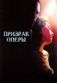 Призрак оперы