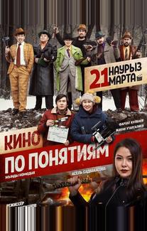 Кино по понятиям