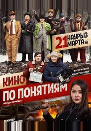 Кино по понятиям