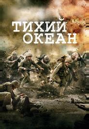 Тихий океан
